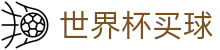2026国际足联世界杯买球 - FIFA 2026官方网站 - 官方福利中心